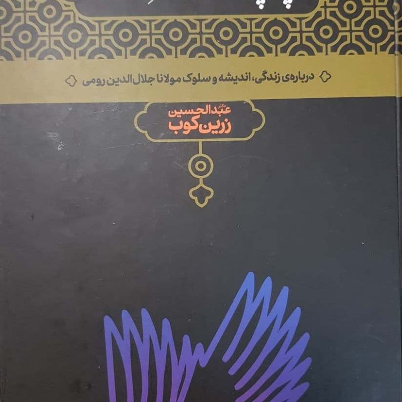 پله پله تا ملاقات خدا