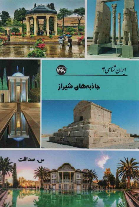 جاذبه های شیراز نشر 360