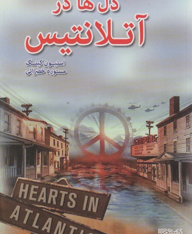 دل ها در آتلانتیس