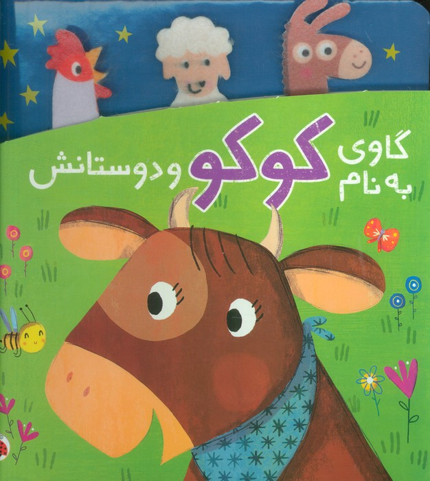 دنی و کوکو گاوی به نام کوکو و دوستانش