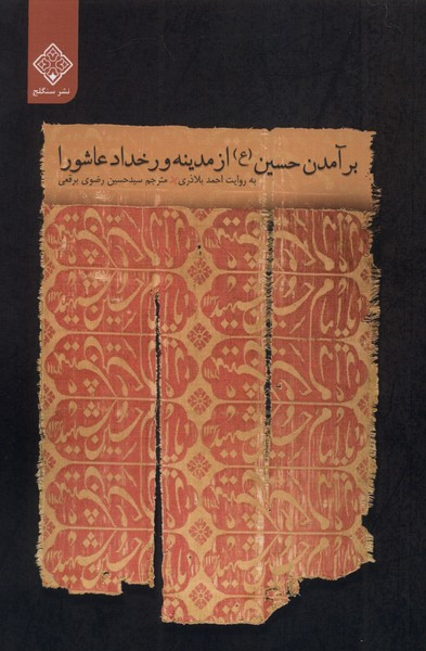 برآمدن حسین از مدینه ورخداد عاشورا