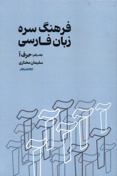 فرهنگ سره زبان فارسی