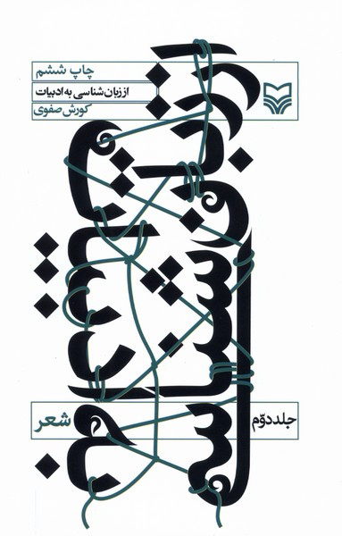 از زبان شناسی به ادبیات