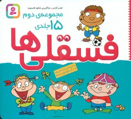 مجموعه 15 جلدی فسقلی ها کوچک 16