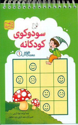معمای هوش1 سودوکوی کودکانه