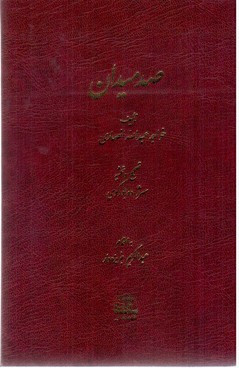 صد میدان