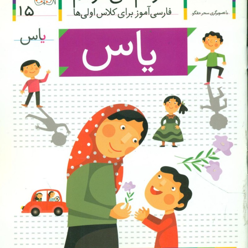 خودم می خوانم15 حرق ی یاس