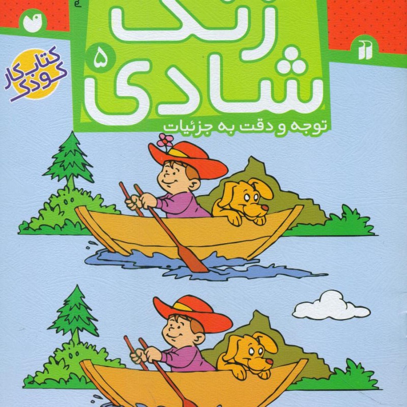 زنگ شادی5 اختلاف ها را پیدا کن
