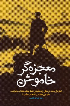 معجزه گر خاموش نشر سخنوران