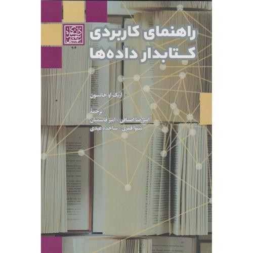 راهنمای کاربردی کتابدار داده ها