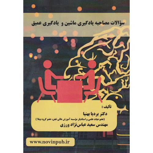 سوالات مصاحبه یادگیری ماشین و یادگیری عمیق
