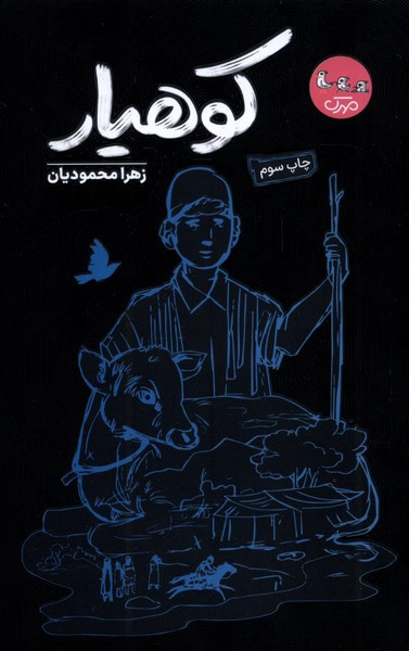 کوهیار نشر سوره مهر
