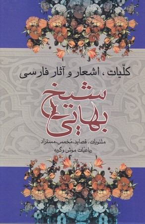 کلیات شیخ بهایی زرکوب،وزیری،علم