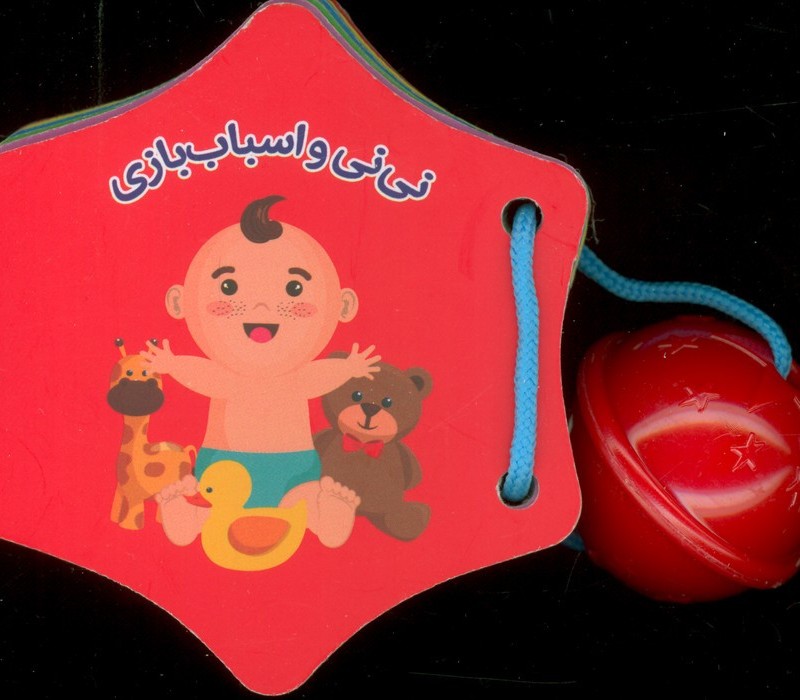 جغجغه نی نی و اسباب بازی