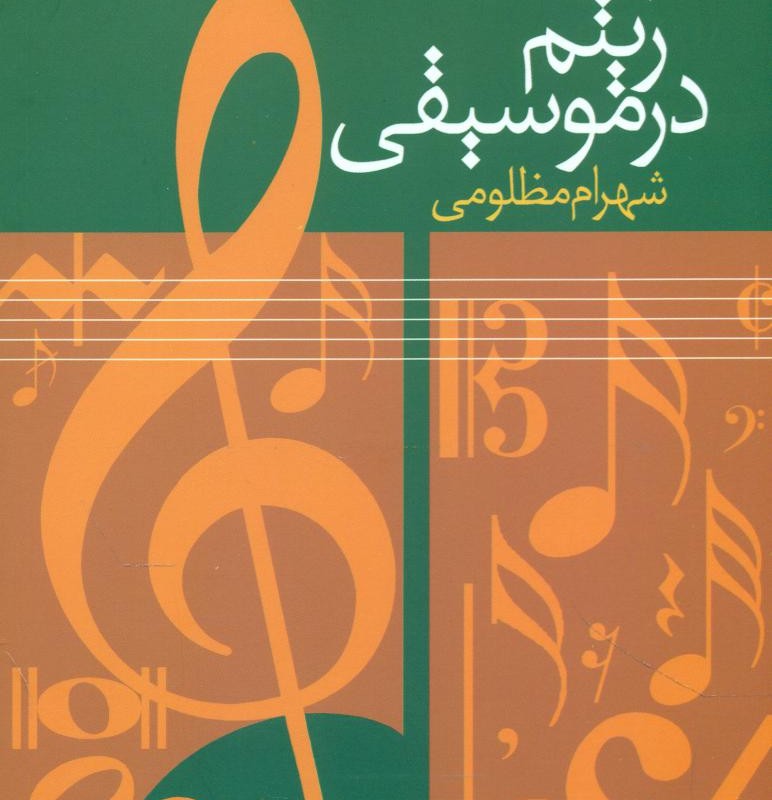 ریتم در موسیقی