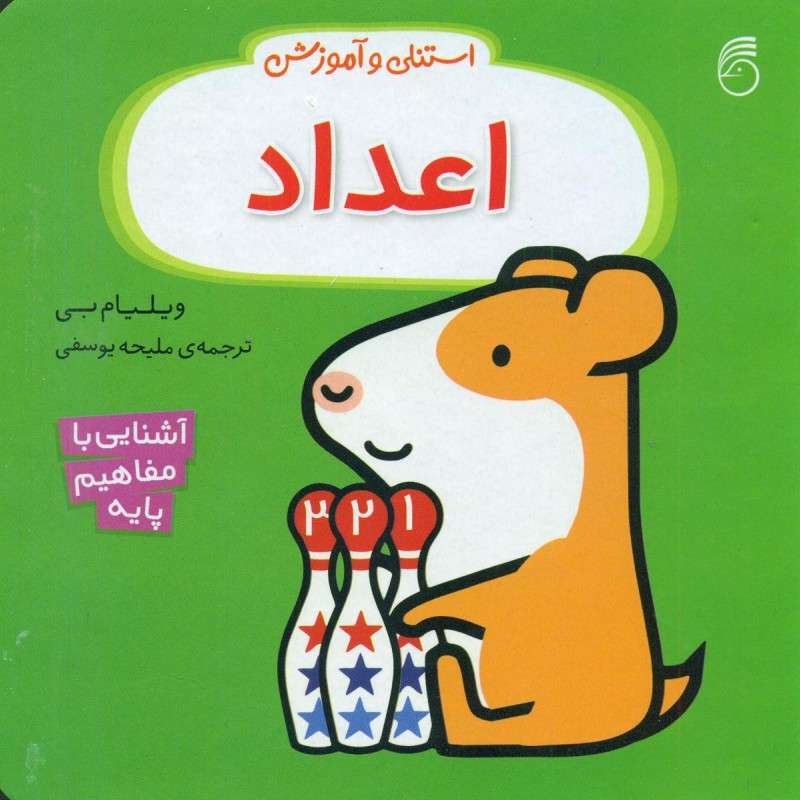 استنلی و آموزش اعداد