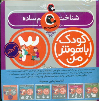 پک کودک باهوش من 3سالگی