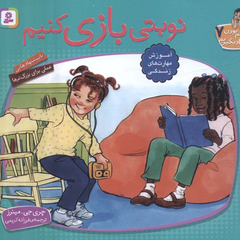 نوبتی بازی کنیم نشر قدیانی