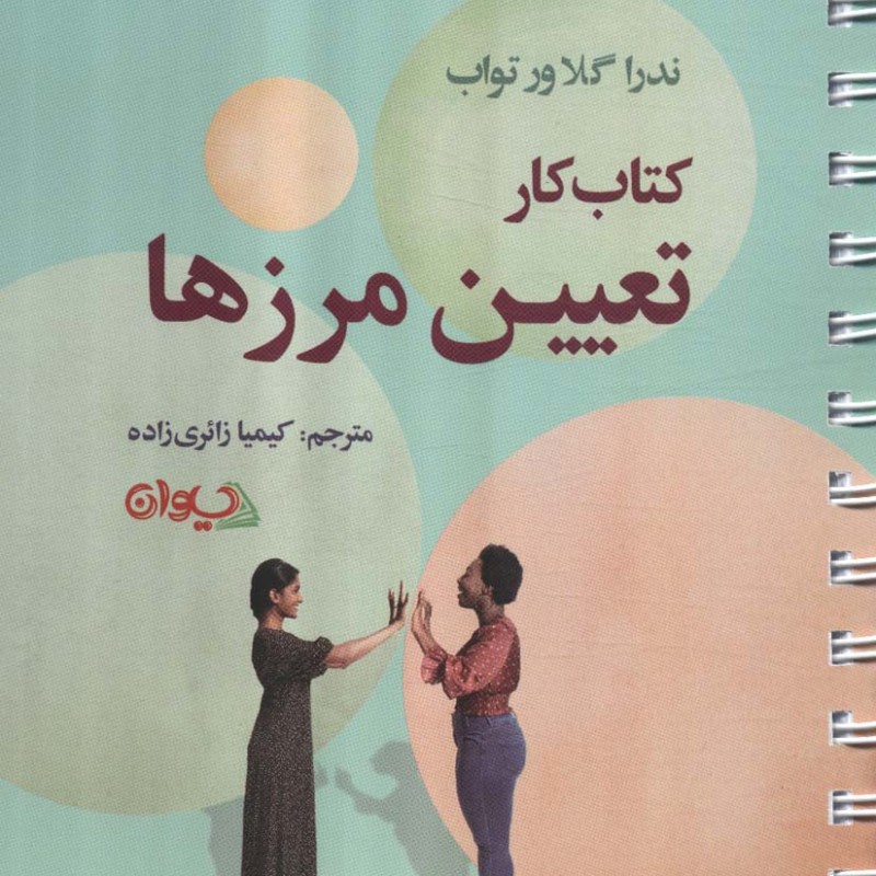 کتاب کار تعیین مرزها