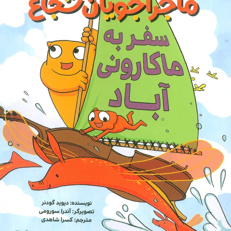 ماجراجویان شجاع سفر به ماکارونی آباد