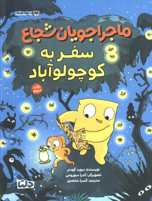 ماجراجویان شجاع