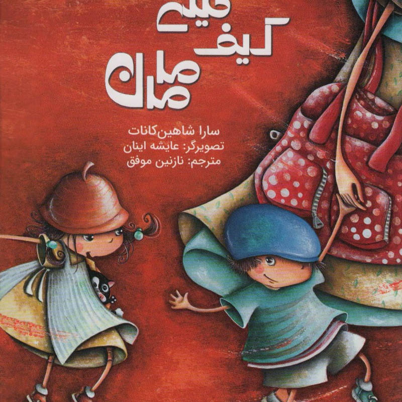 کیف خیلی بزرگ مامان