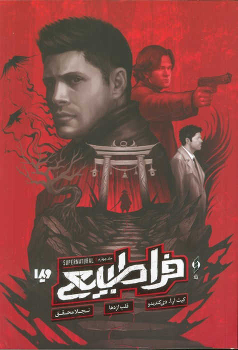 فراطبیعی جلد چهارم