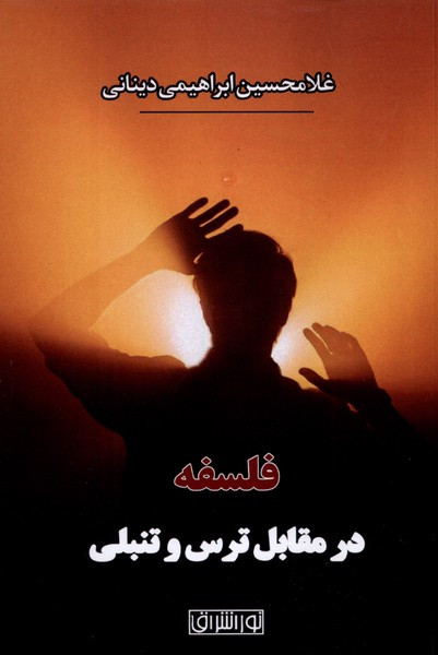 فلسفه در مقابل ترس و تنبلی