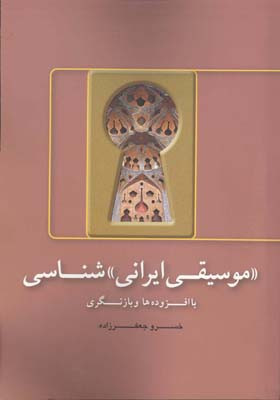 موسیقی ایرانی شناسی