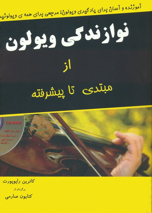 نوازندگی ویولن از مبتدی تا پیشرفته