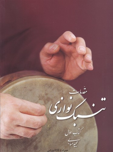 مقدمات تنبک نوازی حسابی 2