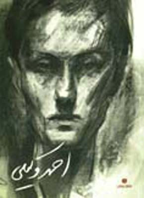 احمد وکیلی