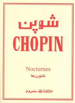 شوپن نکتورنها