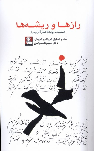 رازها و ریشه ها