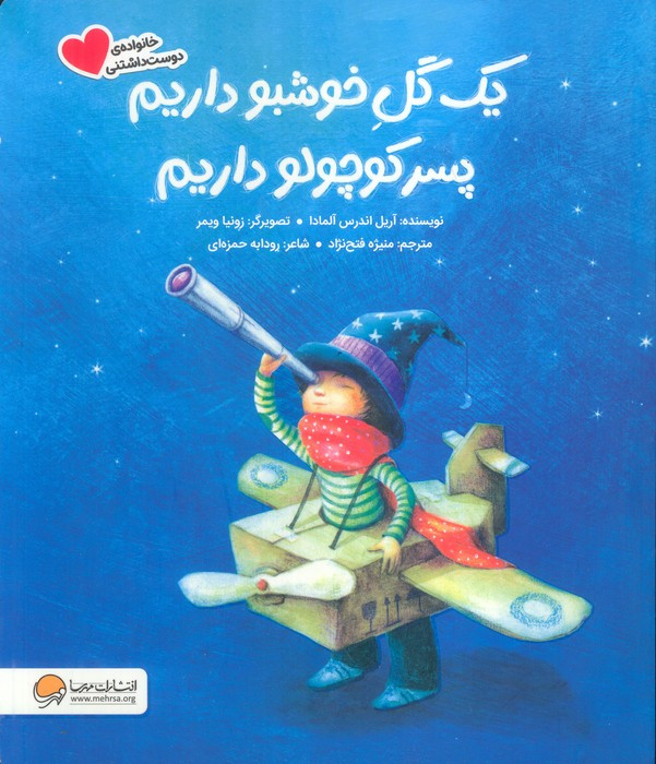 یک گل خوشبو داریم پسر کوچولو داریم