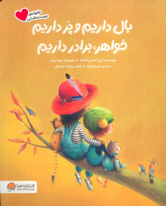 بال داریم و پر داریم خواهر برادر داریم