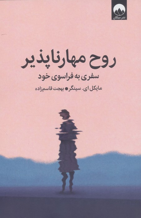 روح مهارناپذیر