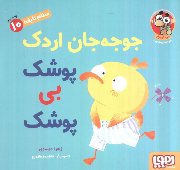 جوجه جان اردک پوشک بی پوشک