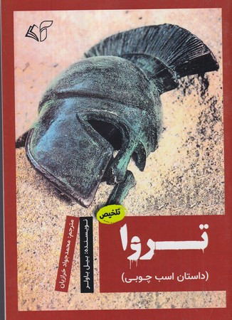 تروا داستان اسب چوبی شمیز،رقعی،آرمان رشد