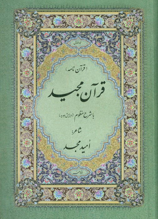 قرآن مجید با ترجمه منظوم