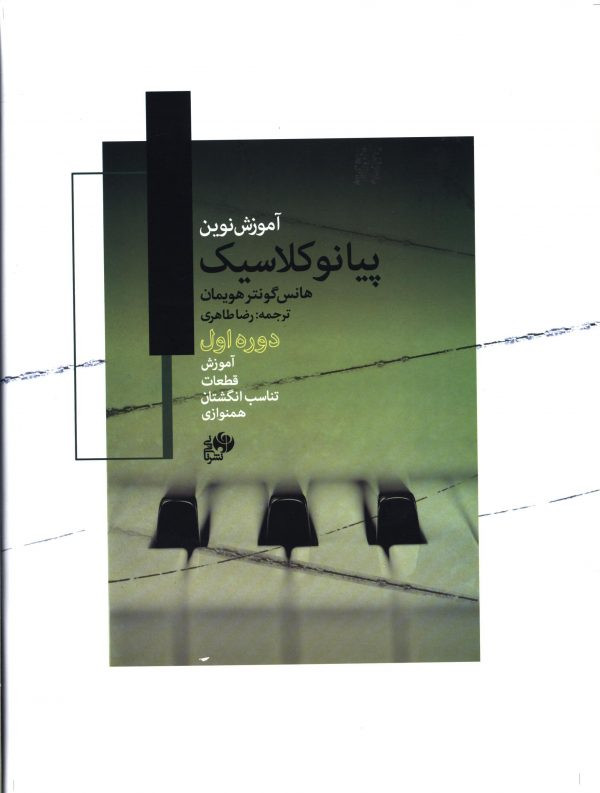 آموزش نوین پیانو کلاسیک اول