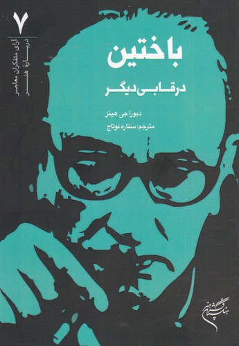 باختین در قابی دیگر