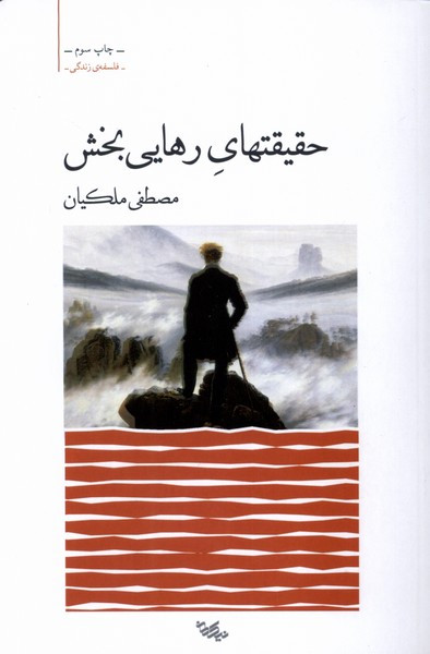 حقیقتهای رهایی بخش نیک مان