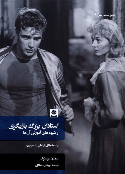 استادان بزرگ بازیگری