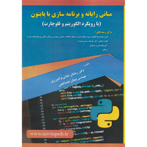 مبانی رایانه و برنامه سازی با پایتون با رویکردالگوریتم وفلوچارت