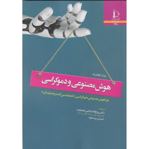 هوش مصنوعی و دموکراسی