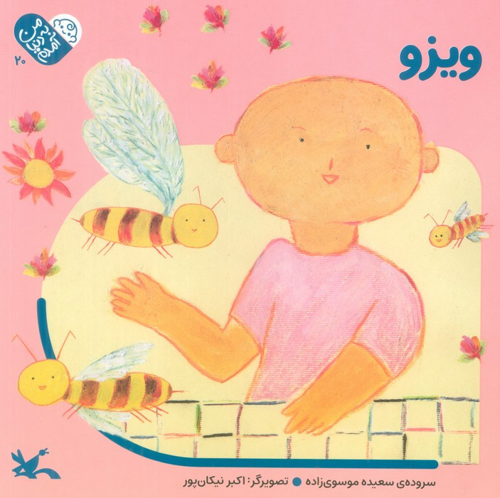 من به دنیا آمدم 20 ویزو