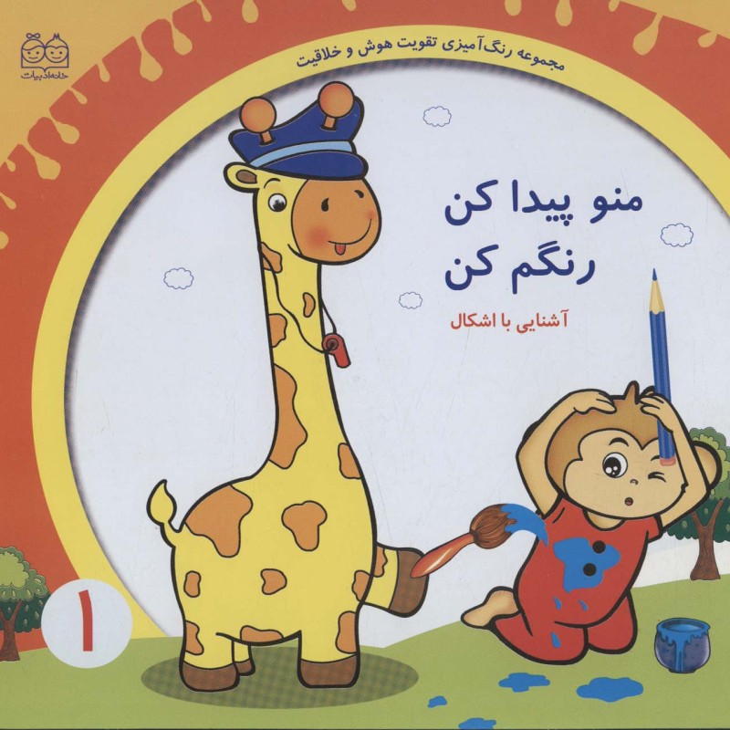 منو پیدا کن رنگم کن آشنایی با اشکال