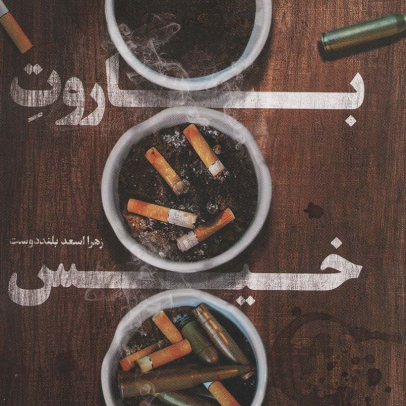 باروت خیس