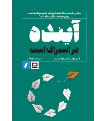 کتاب آینده در اشتراک است
